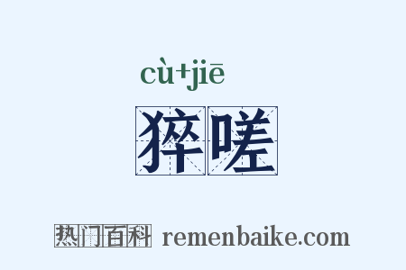 猝嗟是什么意思的图片